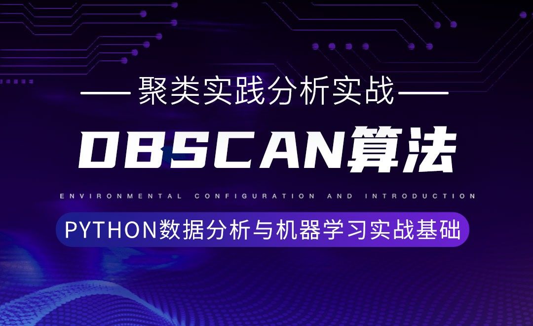 [聚类实践分析实战]DBSCAN算法-Python数据分析与机器学习实战基础