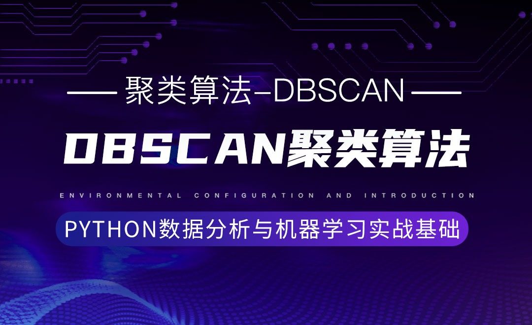 [聚类算法-DBSCAN]DBSCAN聚类算法-Python数据分析与机器学习实战基础