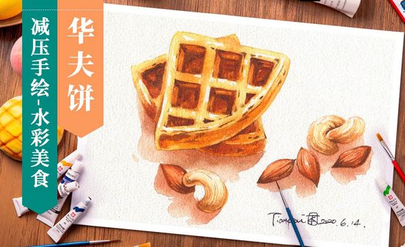 【减压手绘零食】水彩-华夫饼