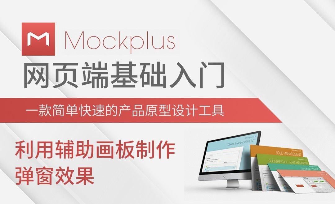Mockplus-利用辅助画板制作弹窗效果