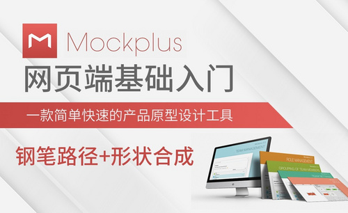 Mockplus-钢笔路径+形状合成