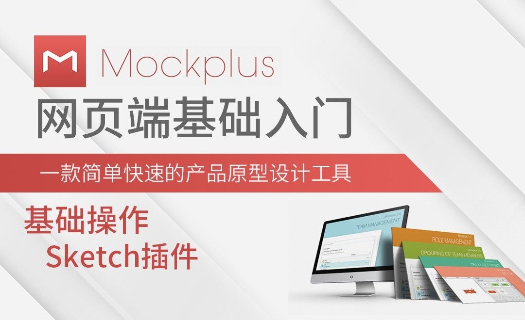 Mockplus-基础操作-Sketch插件