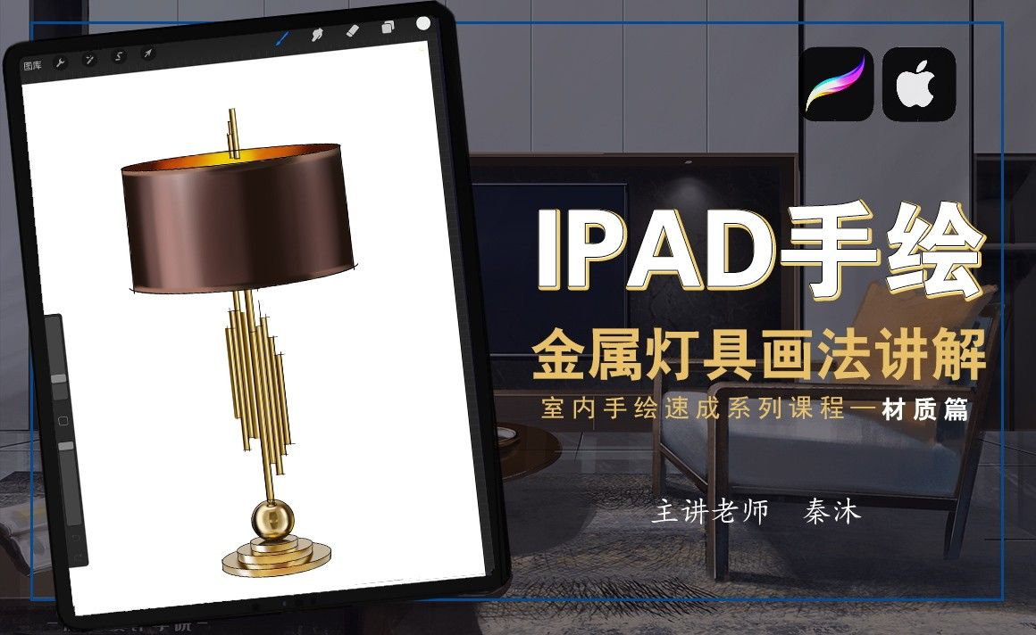 iPad 室内手绘速成【材质篇】——金属灯具画法