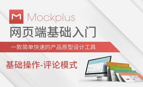 Mockplus-基础操作-评论模式