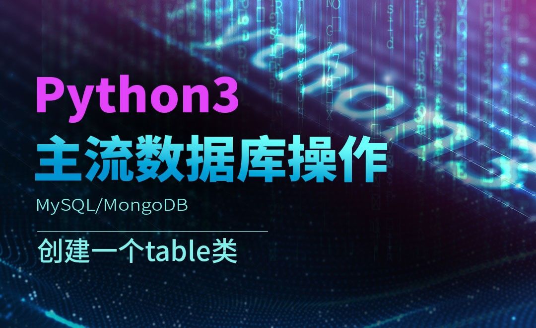 创建一个table类-Python3之操作主流数据库