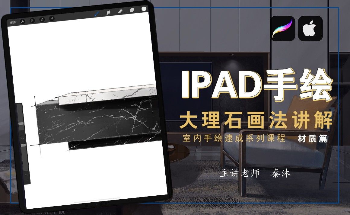iPad 室内手绘速成【材质篇】——大理石材质画法