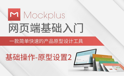 Mockplus-基础操作-原型设置（2）