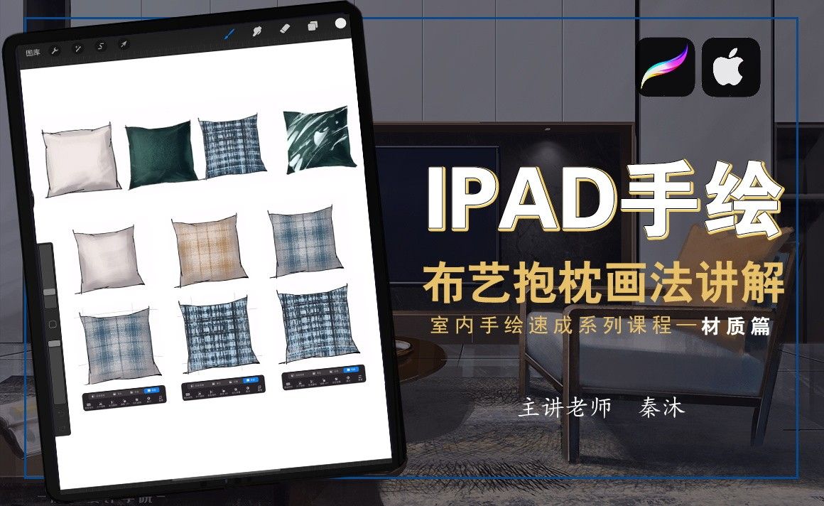 iPad 室内手绘速成【材质篇】——布艺抱枕画法