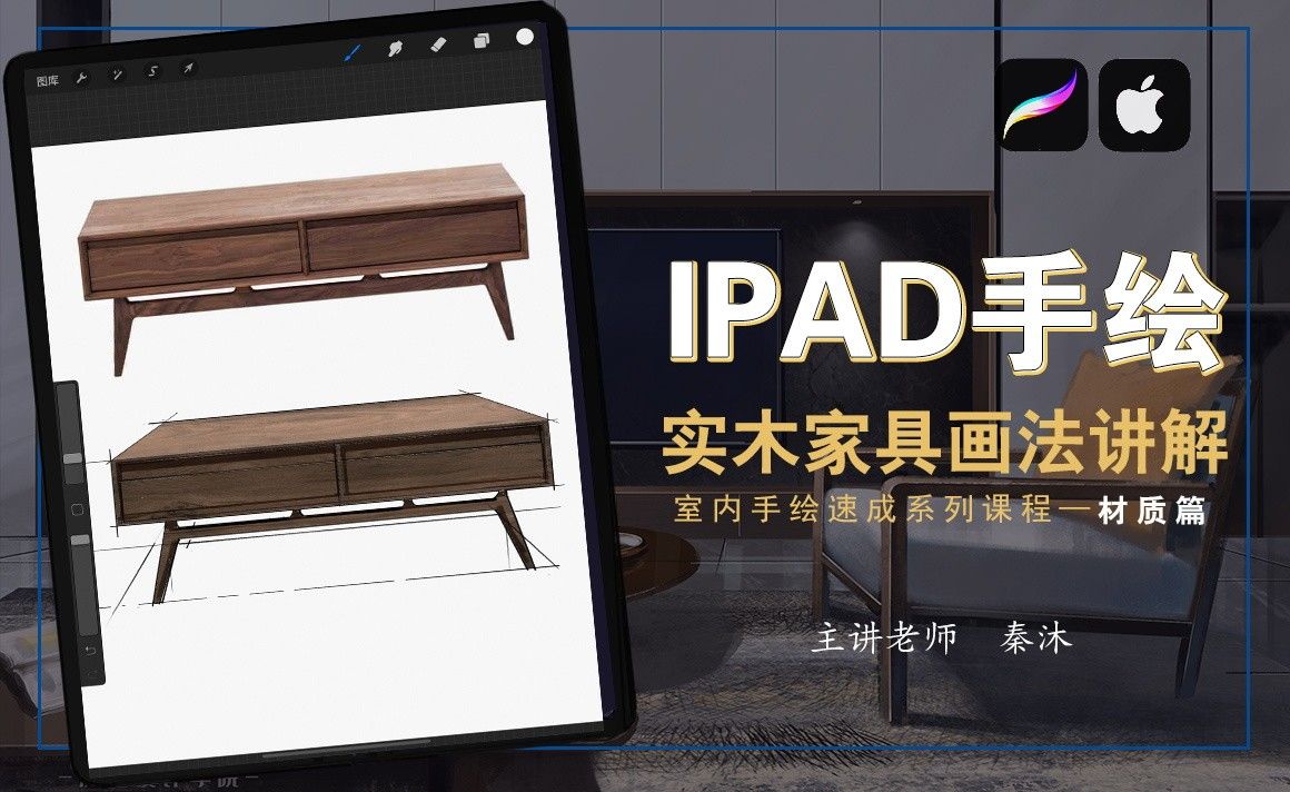 iPad 室内手绘速成【材质篇】——实木材质画法
