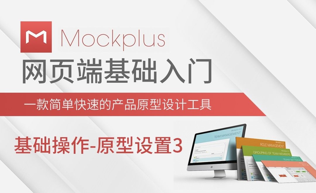 Mockplus-基础操作-原型设置（3）