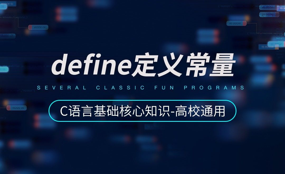 define定义常量-C语言基础[高校通用] - 编程开发教程_C++（2010） - 虎课网