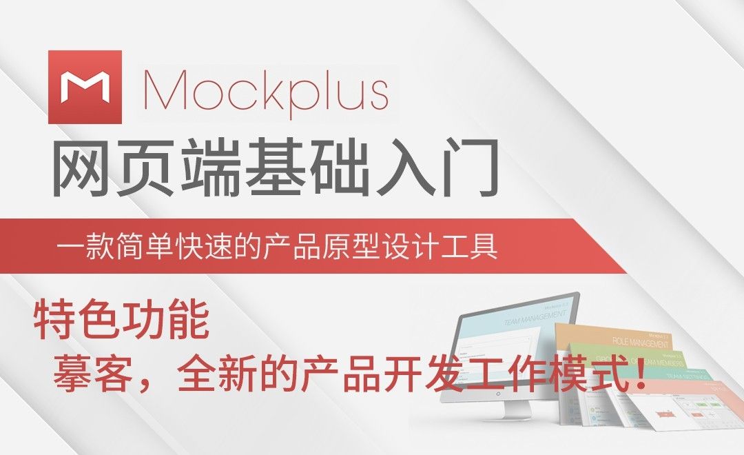 Mockplus-特色功能-摹客，全新的产品开发工作模式
