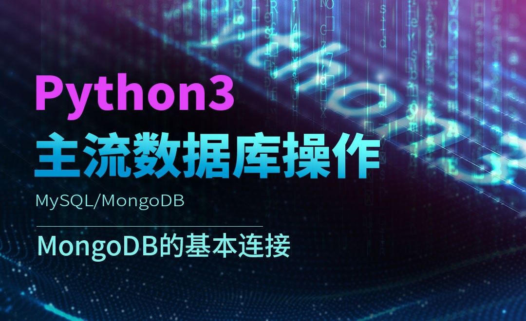 MongoDB的基本连接-Python3之操作主流数据库