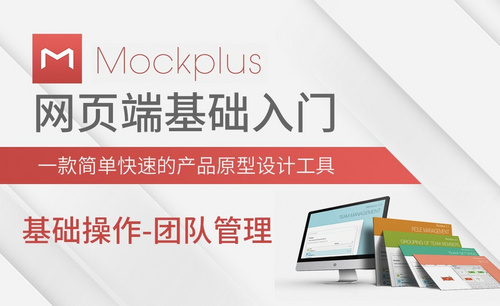 Mockplus-基础操作-团队管理