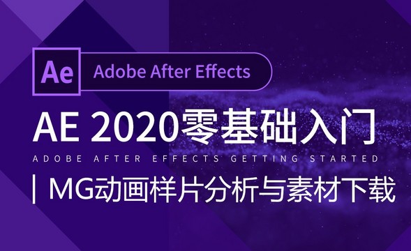 AE-MG动画样片分析与素材下载