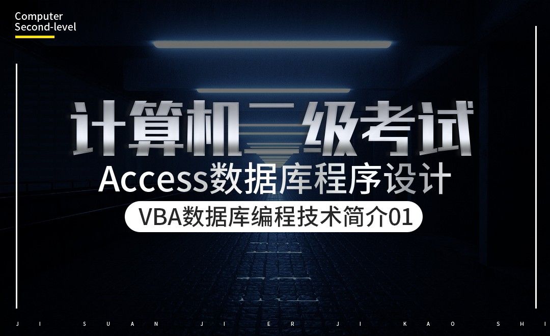 VBA数据库编程技术简介01-计算机二级-Access