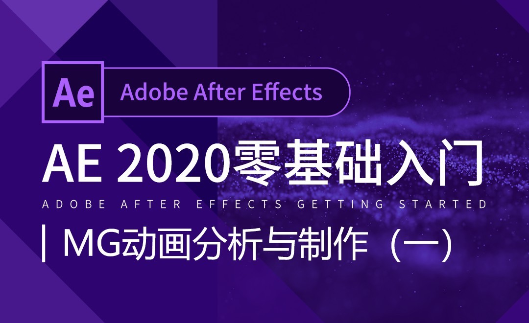 AE-MG动画分析与制作(1) - 软件入门教程_AE(2020) - 虎课网