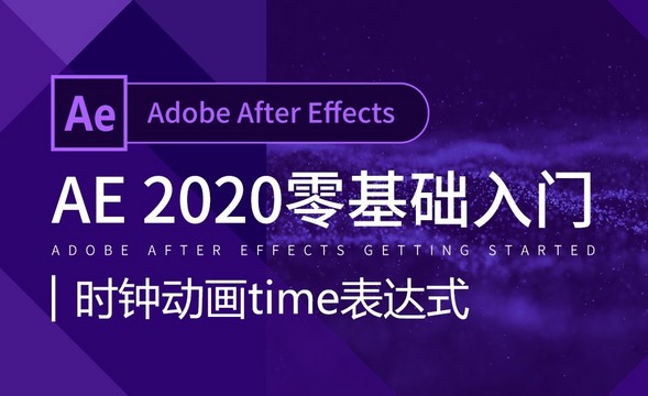 AE-时钟动画time表达式