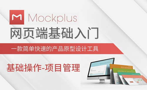 Mockplus-基础操作-项目管理