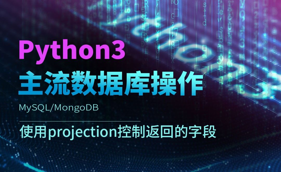 使用projection控制返回的字段-Python3之操作主流数据库