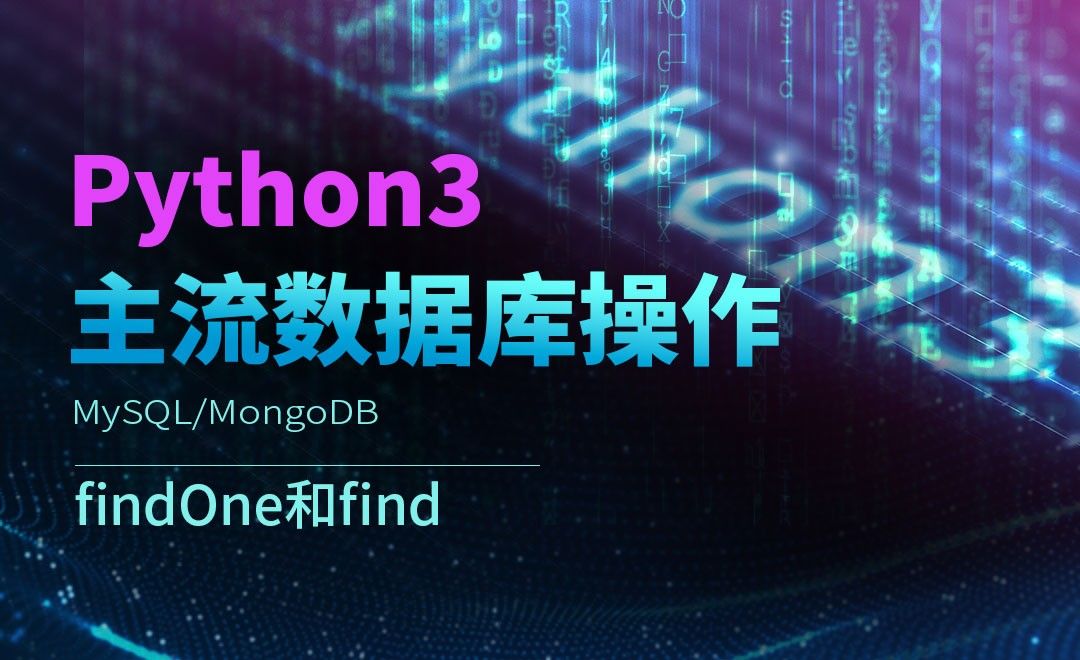 findOne和find-Python3之操作主流数据库