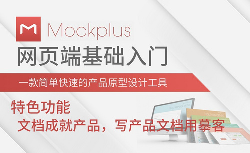 Mockplus-特色功能-文档成就产品，写产品文档用摹客