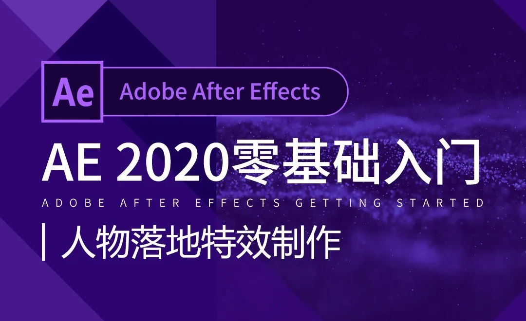 AE-人物落地特效制作