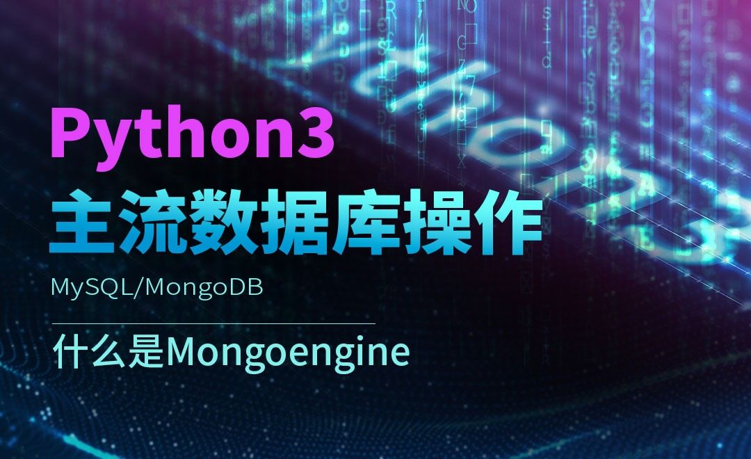 什么是Mongoengine-Python3之操作主流数据库