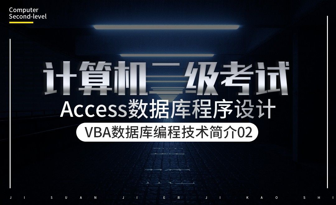 VBA数据库编程技术简介02-计算机二级-Access