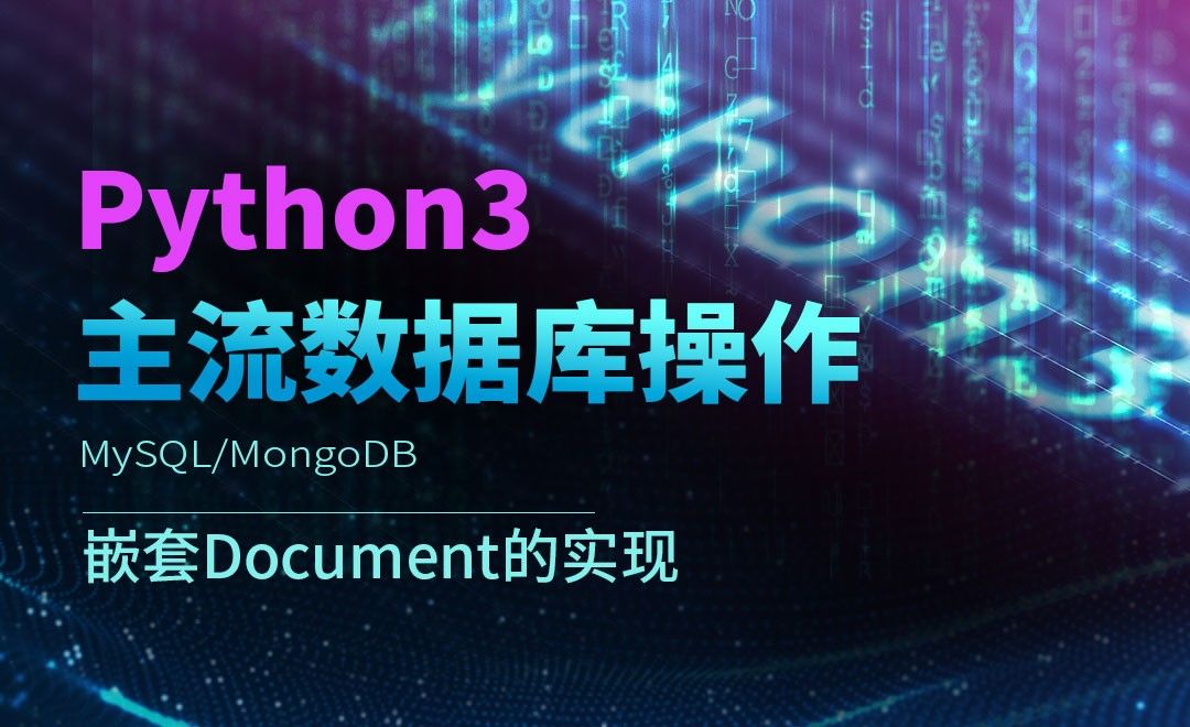 嵌套Document的实现-Python3之操作主流数据库