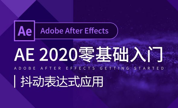 AE-抖动表达式应用