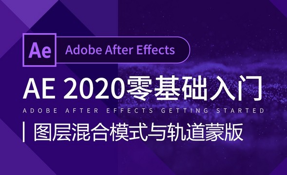 AE-图层混合模式与轨道蒙版