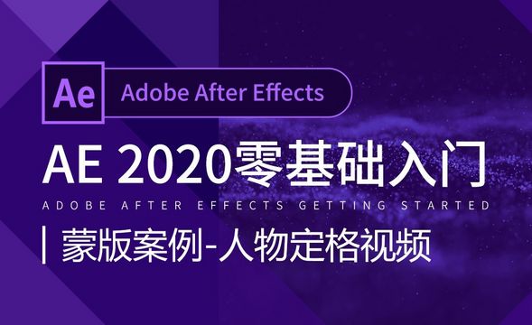 AE-蒙版案例-人物定格视频