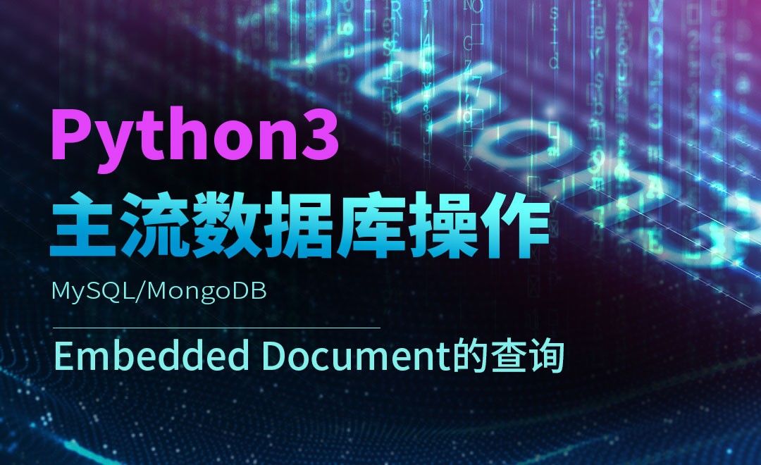 Embedded Document的查询-Python3之操作主流数据库