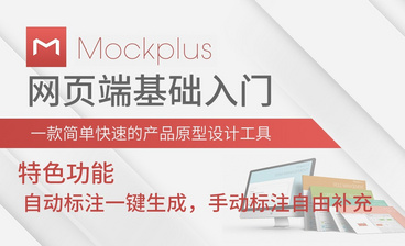 Mockplus-基础功能介绍