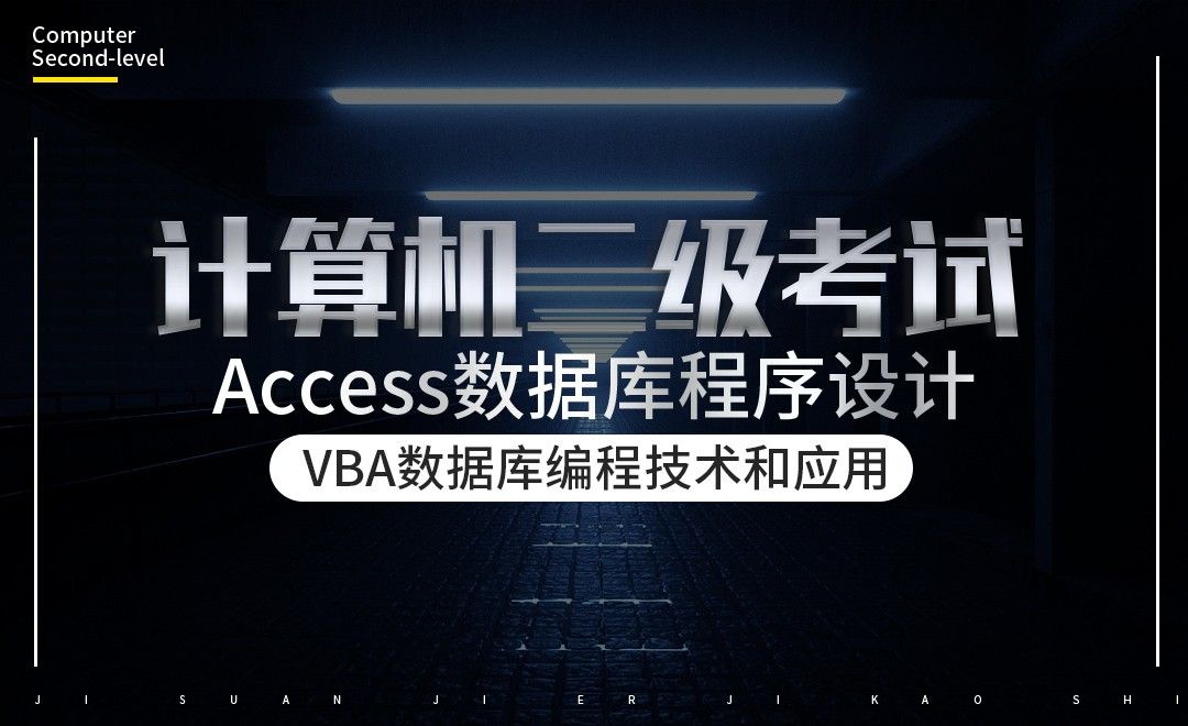 VBA数据库编程技术和应用-计算机二级-Access