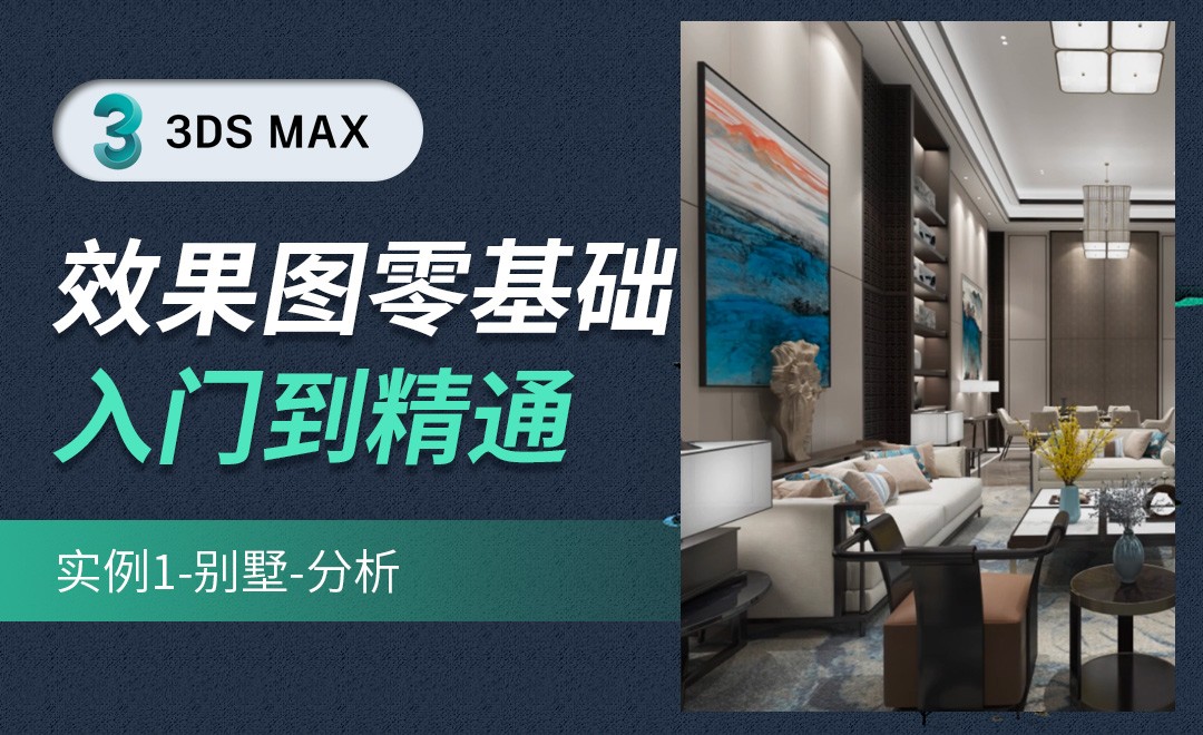 3DMAX-实例1-别墅分析 - 室内设计教程_3Dmax(2020)、Very4.3 - 虎课网