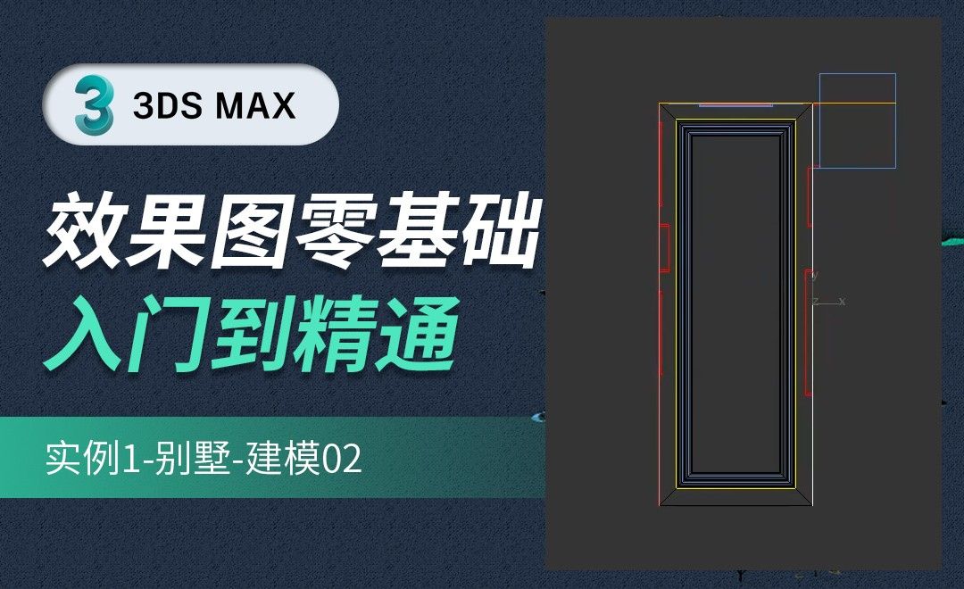 3DMAX-实例1-别墅建模02