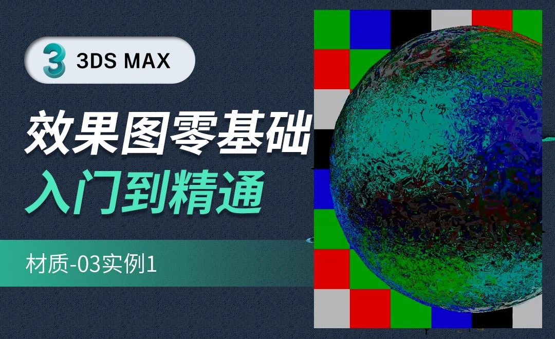 3DMAX-材质-实例01
