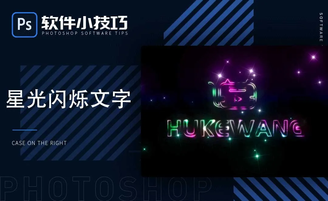 PS-星光闪烁文字-小技巧