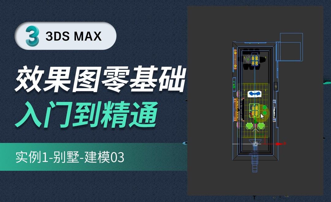 3DMAX-实例1-别墅建模03