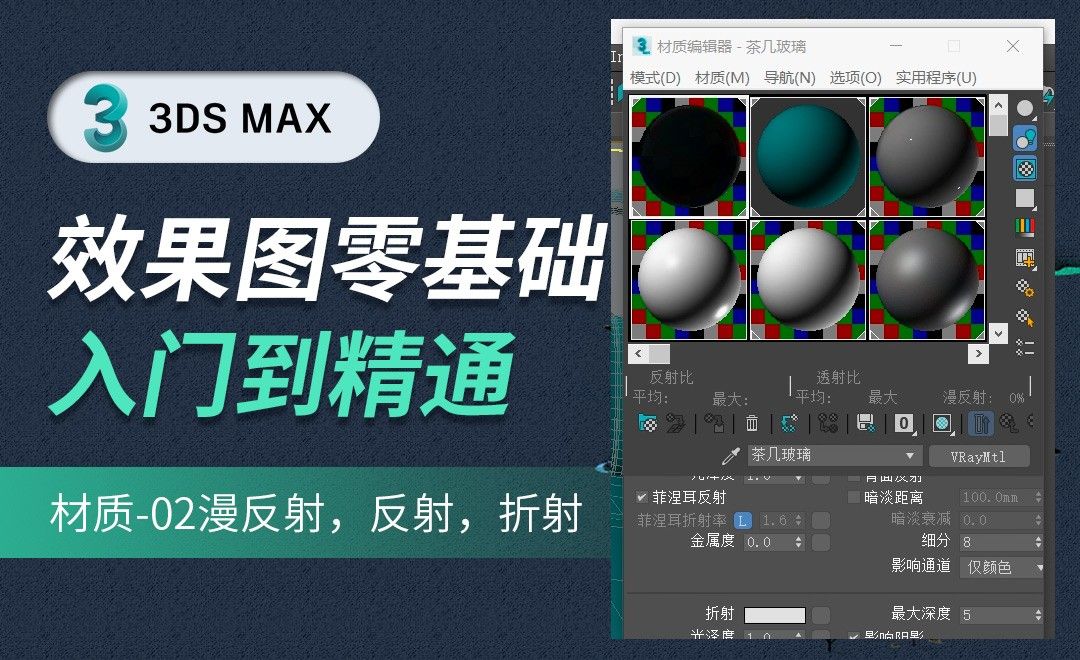 3DMAX-材质-漫反射、反射、折射