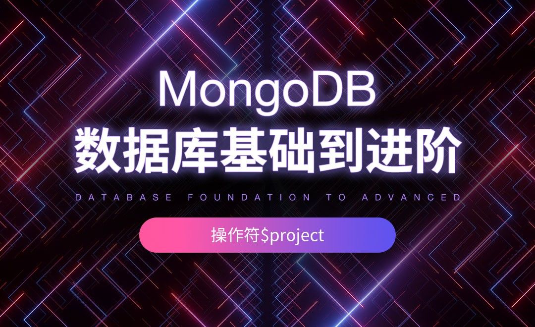 操作符$project-MongoDB数据库基础到进阶