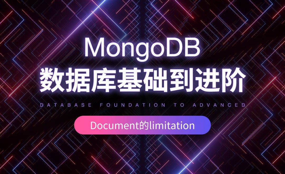 Document的limitation-MongoDB数据库基础到进阶