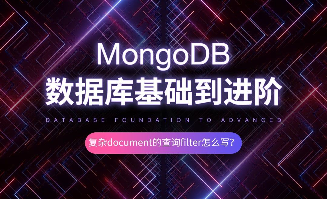 复杂document的查询filter怎么写-MongoDB数据库基础到进阶
