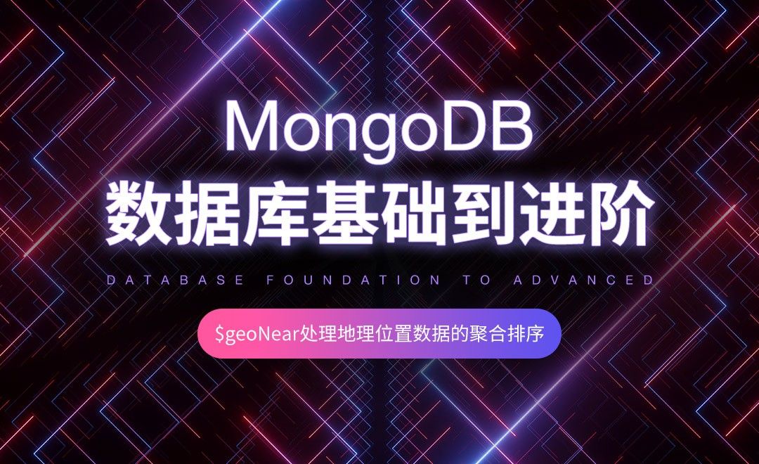 $geoNear处理地理位置数据的聚合排序-MongoDB数据库基础到进阶