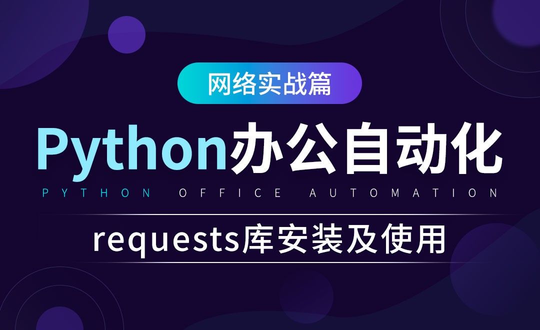 requests库安装及使用-python办公自动化之网络实战篇