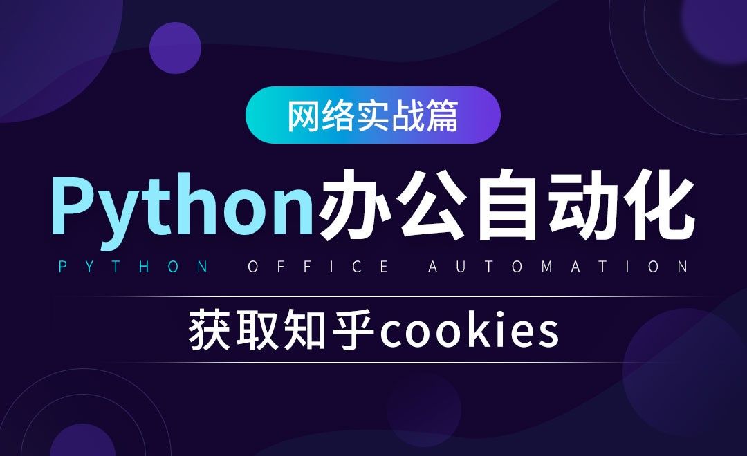 获取知乎cookies-python办公自动化之网络实战篇