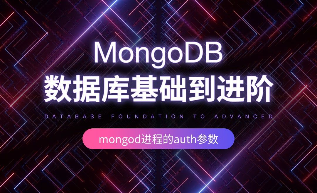 Mongod进程的auth参数-MongoDB数据库基础到进阶