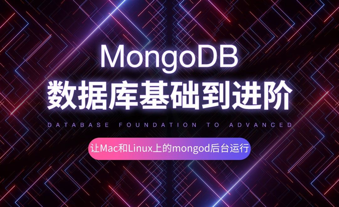 让Mac和Linux上的mongod后台运行-MongoDB数据库基础到进阶